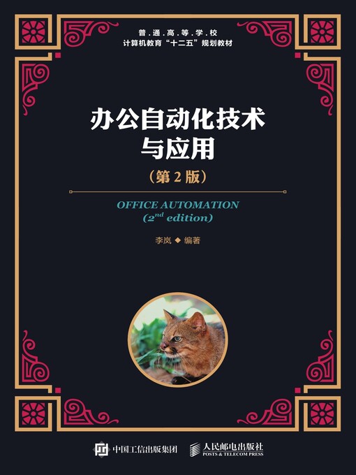 Title details for 办公自动化技术与应用 by 李岚编著 - Available